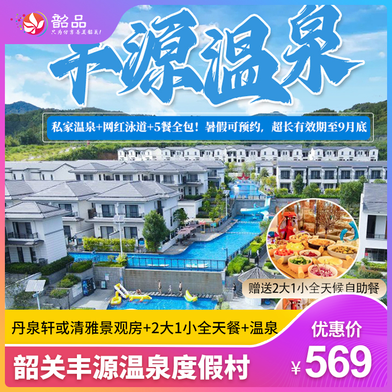 【5餐全包！韶关丰源温泉度假村】暑假畅玩，住进大氧吧里度假！569元抢丹泉轩或清雅客房+早餐、午餐、下午茶、晚餐和宵夜私家温泉2池水+无限次公共温泉+网红泳道+恒温泳池+室内汗蒸、温泉鱼疗+彩虹滑道