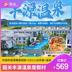 【5餐全包！韶关丰源温泉度假村】暑假畅玩，住进大氧吧里度假！569元抢丹泉轩或清雅客房+早餐、午餐、下午茶、晚餐和宵夜私家温泉2池水+无限次公共温泉+网红泳道+恒温泳池+室内汗蒸、温泉鱼疗+彩虹滑道