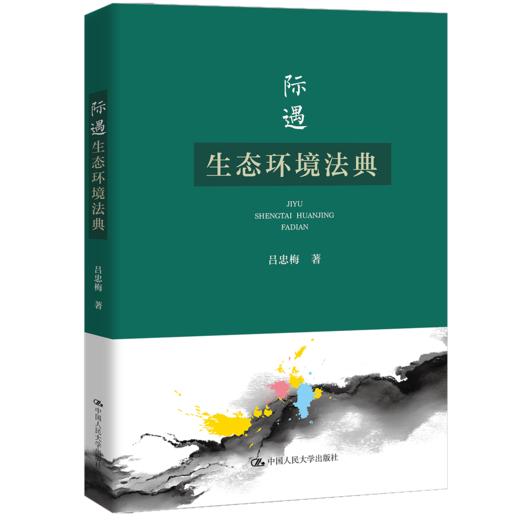 际遇生态环境法典 /吕忠梅 商品图1