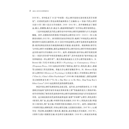 越地心理学先驱群像研究/中国越学文库/沈渊 郑梦雪/浙江大学出版社 商品图2