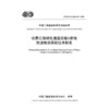 收费公路绿色通道运输X射线快速检测系统技术标准（T/CECS G：Q51-01—2026） 商品缩略图3