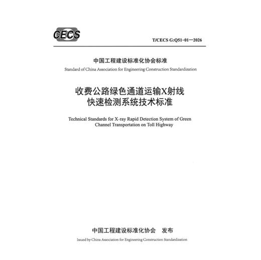 收费公路绿色通道运输X射线快速检测系统技术标准（T/CECS G：Q51-01—2026） 商品图3