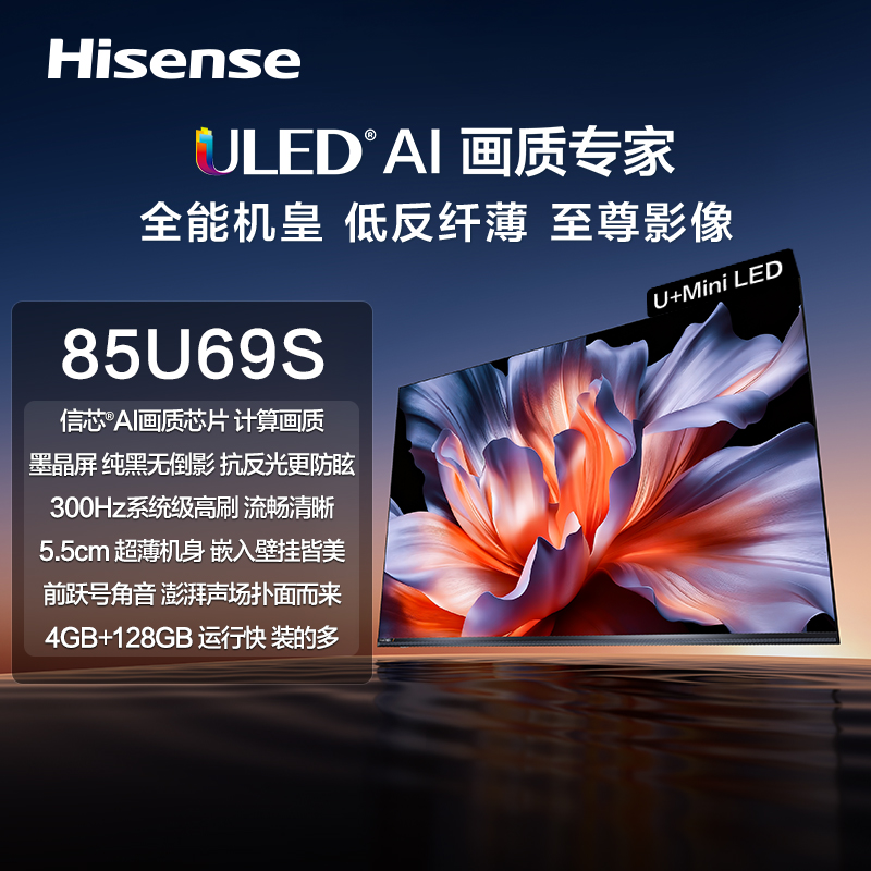 海信 电视机 85U69SR 85寸 液晶彩电 300Hz 一级能效 4GB+128GB 双频Wi-Fi 满血HDMI2.1/CEC 远近场双语音 USB 3.0 星聚桌面 AI超级智能体