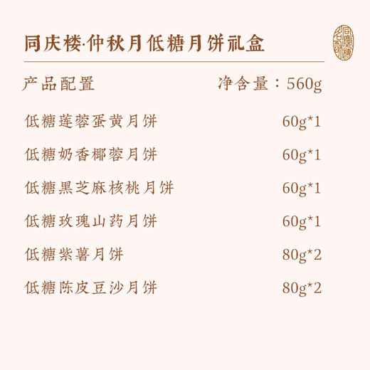 【团圆中秋】中华老字号 同庆楼 仲秋月（8饼6味）560g★棒棒糖优选 商品图6