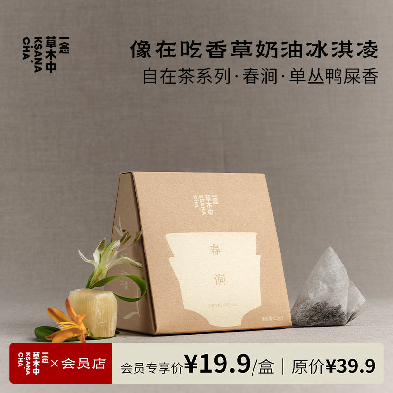 春涧·单丛鸭屎香 | 2.5g*7包 | 乌龙茶类 | 自在茶系列