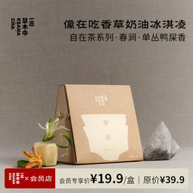 春涧·单丛鸭屎香 | 2.5g*7包 | 乌龙茶类 | 自在茶系列