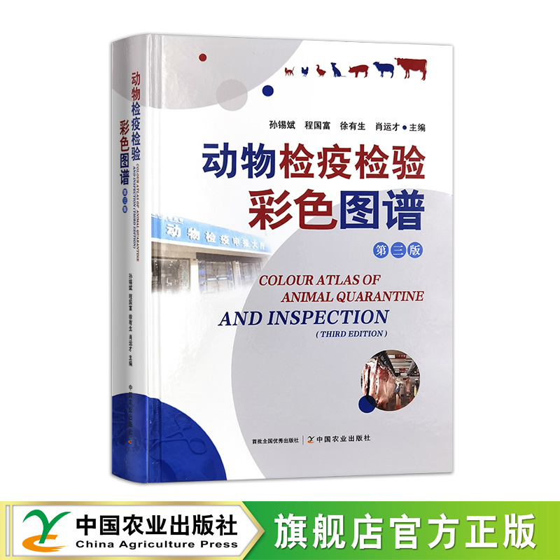 动物检疫检验彩色图谱第三版