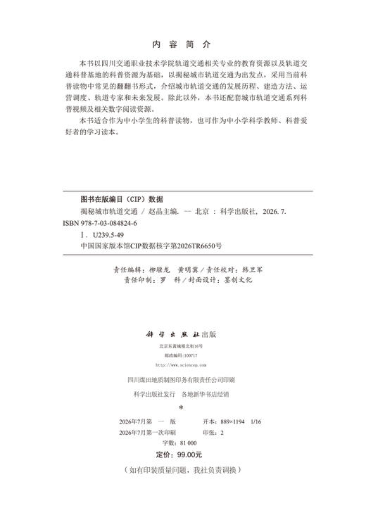 揭秘城市轨道交通 赵晶 9787030848246 商品图2