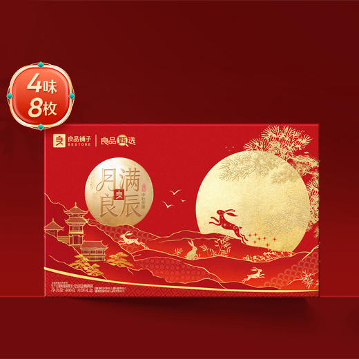 【团圆中秋】良品铺子 月满良辰（4味8饼）400g★棒棒糖优选 商品图1