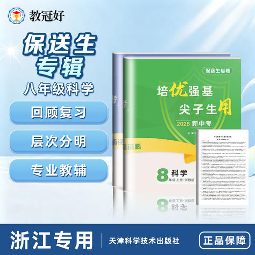 26版 保送生 科学 八年级 商品图1