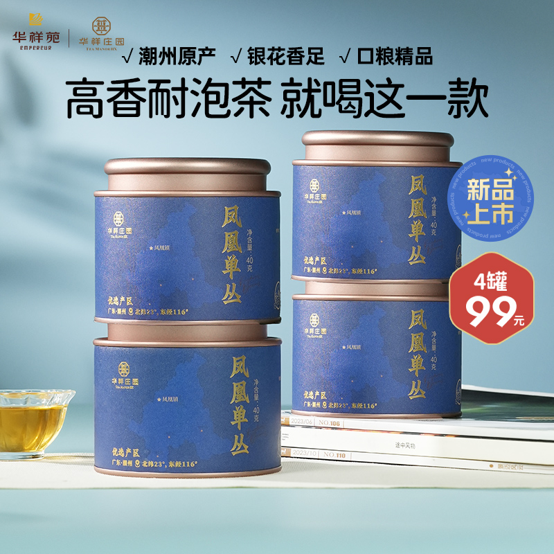【99元4罐】华祥庄园-凤凰单丛40g散茶罐装