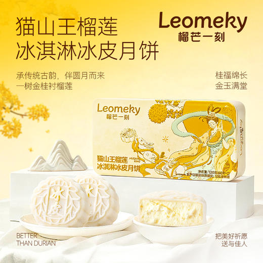 【团圆中秋】榴芒一刻 猫山王榴莲冰淇淋月饼 120g*2★棒棒糖优选 商品图0