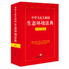 中华人民共和国生态环境法典：实用问题版 法律出版社法律应用中心编 商品缩略图0