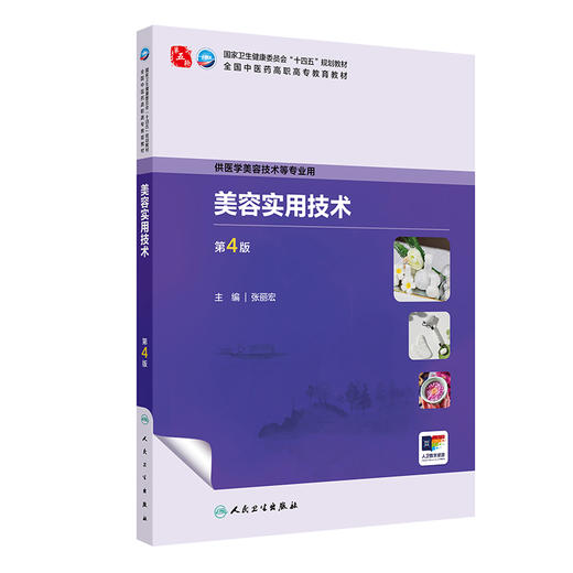 美容实用技术 第4四版 张丽宏 全国中医药高职高专教育教材 十四五规划教材 供医学美容技术等专业用 9787117401425人民卫生出版社 商品图1