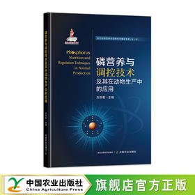 磷营养与调控技术及其在动物生产中的应用