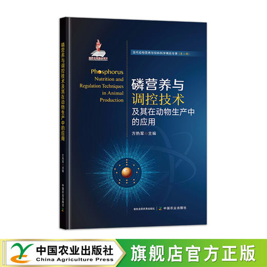 磷营养与调控技术及其在动物生产中的应用 商品图0