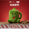 【军工文创出品 质感细腻 拉绳互动】毛绒军用茶杯ds（jc） 商品缩略图0
