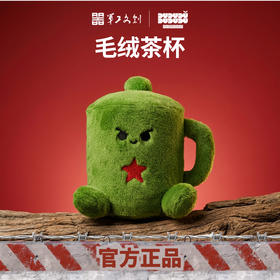 【军工文创出品 质感细腻 拉绳互动】毛绒军用茶杯ds（jc）