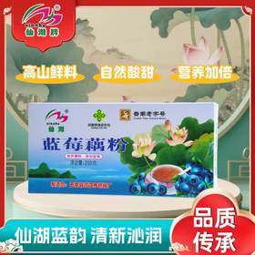 仙湖蓝莓藕粉200g云南特产澄江藕粉荷藕藕粉云南特产老字号含糖