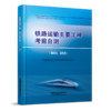 335489铁路运输主要工种考前自测（调车长、连结员） 商品缩略图0