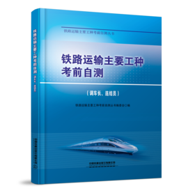 335489铁路运输主要工种考前自测（调车长、连结员）