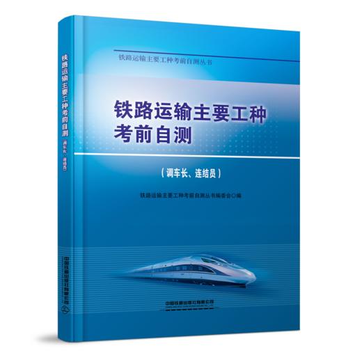 335489铁路运输主要工种考前自测（调车长、连结员） 商品图0