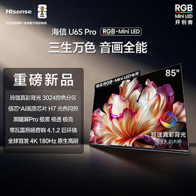 海信 电视机 85U6S-PRO 85寸 液晶彩电 RGB‑Mini‑LED 4K超高清 一级能效 信芯AI画质芯片H7 180Hz 3024控色分区