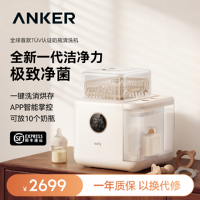 Anker安克 eufy 智能奶瓶清洗机S1 Pro
