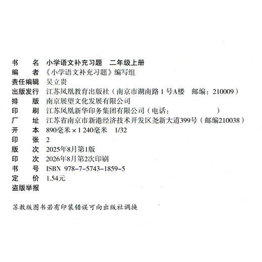 2026秋 2上补充习题 小学语文二年级上册 人教版 小学同步教辅教材配套用书 江苏凤凰教育出版社 部编版 商品图2