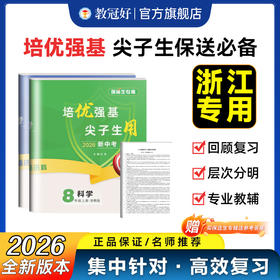 26版 保送生 科学 八年级