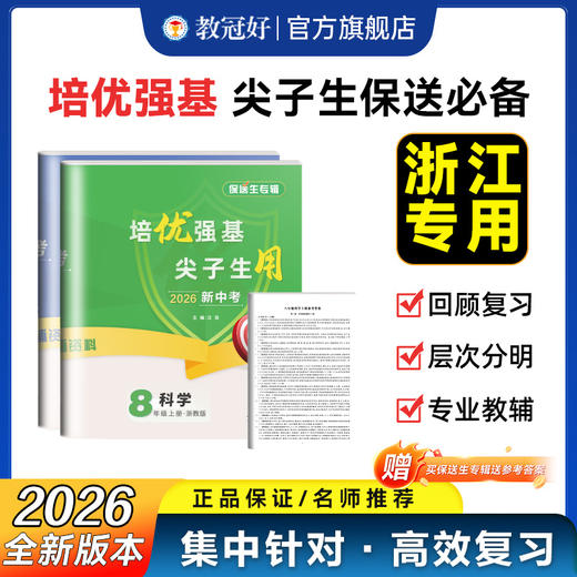 26版 保送生 科学 八年级 商品图0