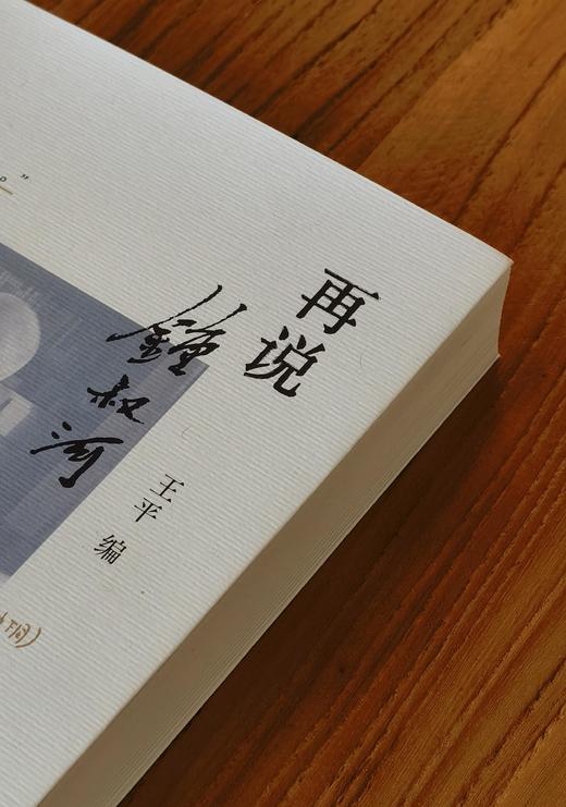 【王平先生签名+钤锺叔河先生自用印两枚】《再说锺叔河》，32开，平装，王平编，湖南人民出版社2026年8月一版一印，580页，定价98，售价59元 商品图2