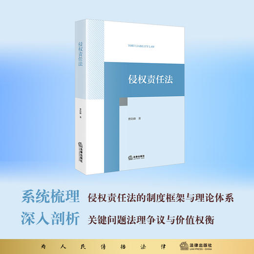 侵权责任法 曹险峰著 法律出版社 商品图0