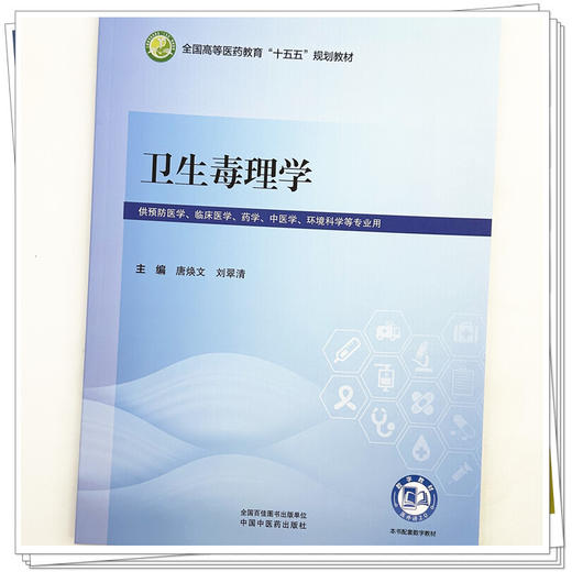 卫生毒理学 唐焕文 刘翠清 全国高等医药教育十五五规划教材 供预防医学 临床医学 药学 中医学 环境科学等专业用中国中医药出版社 商品图4