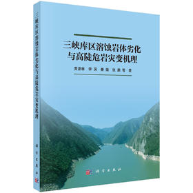 三峡库区溶蚀岩体劣化与高陡危岩灾变机理 黄波林等 9787030858603
