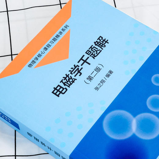 电磁学千题解(第二版) 张之翔 商品图5