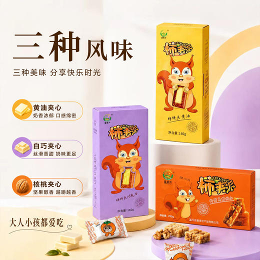 【新中式甜点】富平夹心柿饼160g 黄油/巧克力/核桃仁夹心富平柿饼陕西特产零食甜品 商品图2