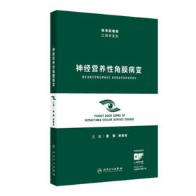 神经营养性角膜病变（眼表疑难病口袋书系列）