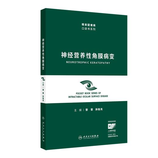 神经营养性角膜病变（眼表疑难病口袋书系列） 商品图0