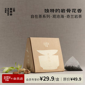 观沧海·奇兰岩茶 | 2.5g*7包 | 乌龙茶类 | 自在茶系列