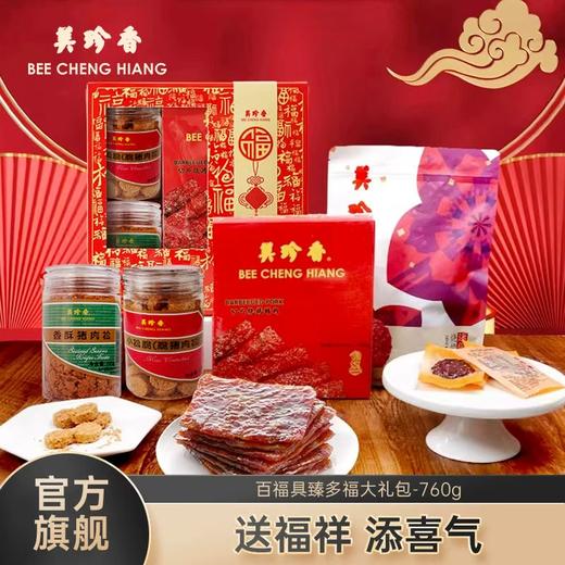 【送礼·特色礼盒】美珍香百福具臻多福大礼包760g肉松非猪肉脯肉干零食节日送礼长辈 商品图0