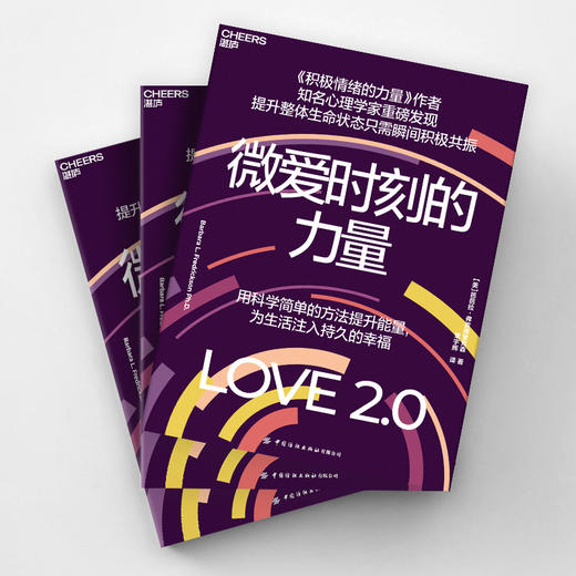 微爱时刻的力量 Love2.0 芭芭拉・弗雷德里克森 积极心理学，重启幸福与生命力 商品图3