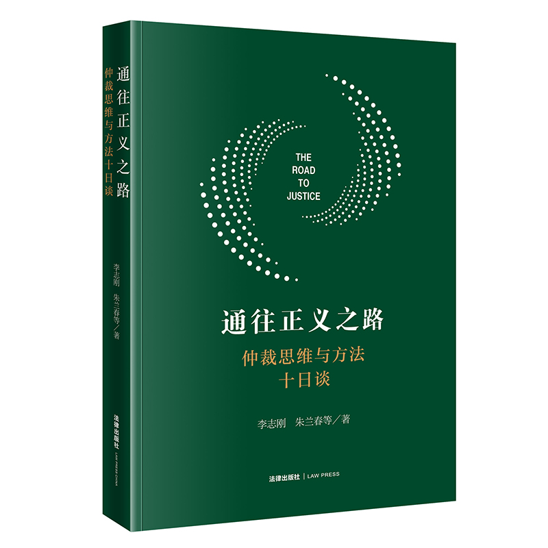 通往正义之路：仲裁思维与方法十日谈   李志刚 朱兰春等著  法律出版社