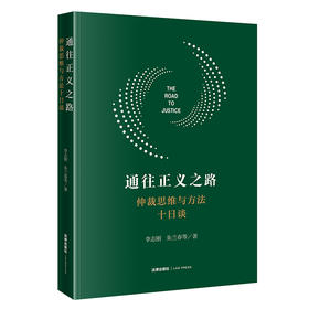 通往正义之路：仲裁思维与方法十日谈   李志刚 朱兰春等著  法律出版社