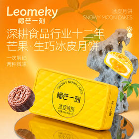 【团圆中秋】榴芒一刻 冰皮月饼（芒果芝士1+生巧脆脆1）136g*2★棒棒糖优选