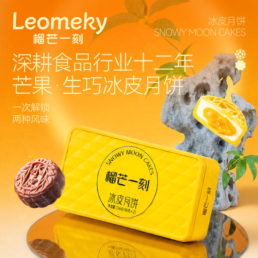 【团圆中秋】榴芒一刻 冰皮月饼（芒果芝士1+生巧脆脆1）136g*2★棒棒糖优选 商品图0