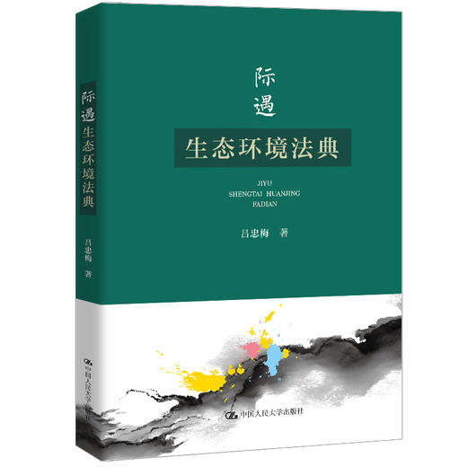 际遇生态环境法典 /吕忠梅 商品图0