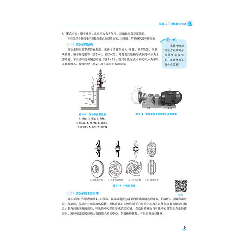 制药设备概论 第3三版 江丽芸 主编 中等职业教育药学类专业第四轮教材十五五规划教材 供药学类等相关专业用 中国医药科技出版社 商品图4
