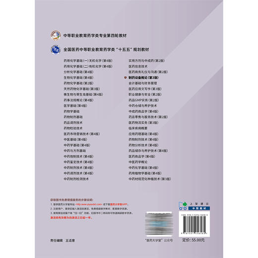 制药设备概论 第3三版 江丽芸 主编 中等职业教育药学类专业第四轮教材十五五规划教材 供药学类等相关专业用 中国医药科技出版社 商品图2