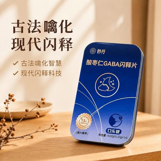 【独立盒装 入口即溶】秒丹 酸枣仁GABA闪释片 闪释黑科技 入口快速溶解 14片/盒 商品图2